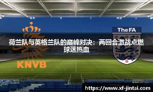 荷兰队与英格兰队的巅峰对决：两回合激战点燃球迷热血
