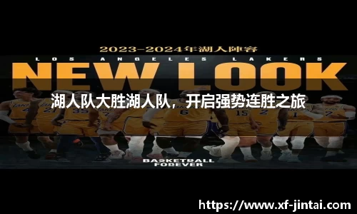 湖人队大胜湖人队，开启强势连胜之旅