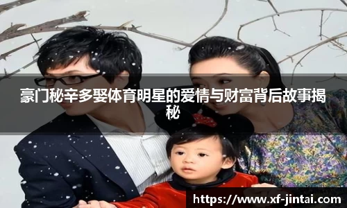 豪门秘辛多娶体育明星的爱情与财富背后故事揭秘
