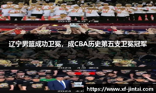 辽宁男篮成功卫冕，成CBA历史第五支卫冕冠军