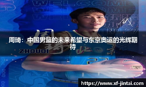 周琦：中国男篮的未来希望与东京奥运的光辉期待