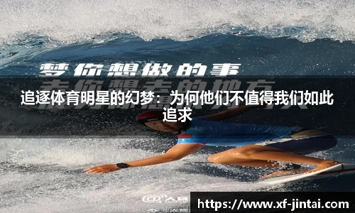 追逐体育明星的幻梦：为何他们不值得我们如此追求