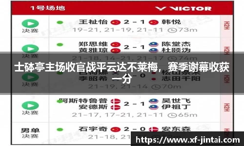 士砵亭主场收官战平云达不莱梅，赛季谢幕收获一分