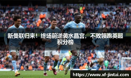 新曼联归来！终场前逆袭水晶宫，不败领跑英超积分榜