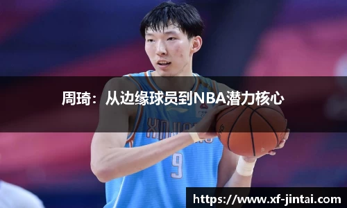 周琦：从边缘球员到NBA潜力核心