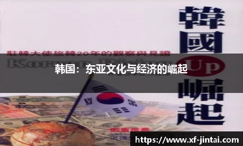 韩国：东亚文化与经济的崛起