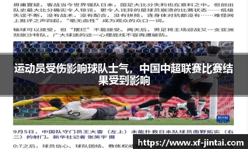 运动员受伤影响球队士气，中国中超联赛比赛结果受到影响