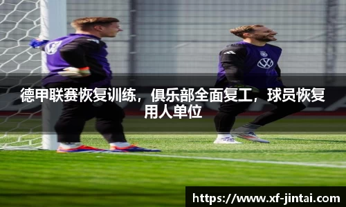 德甲联赛恢复训练，俱乐部全面复工，球员恢复用人单位
