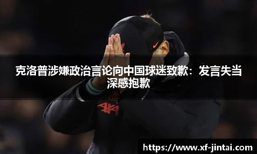 克洛普涉嫌政治言论向中国球迷致歉：发言失当深感抱歉