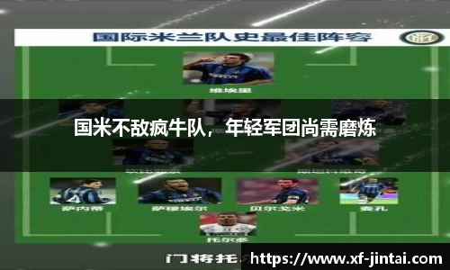 国米不敌疯牛队，年轻军团尚需磨炼