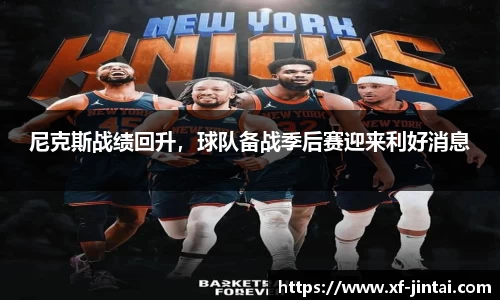 尼克斯战绩回升，球队备战季后赛迎来利好消息