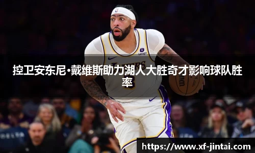 控卫安东尼·戴维斯助力湖人大胜奇才影响球队胜率