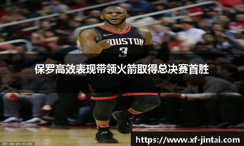 保罗高效表现带领火箭取得总决赛首胜