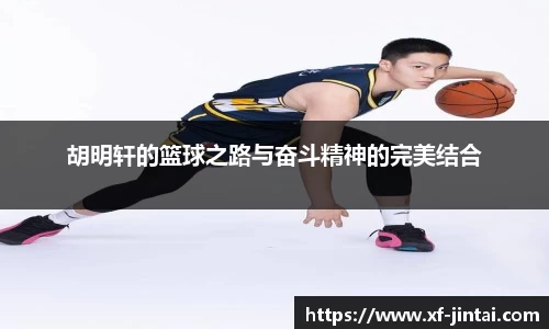 胡明轩的篮球之路与奋斗精神的完美结合