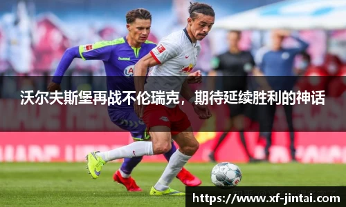 沃尔夫斯堡再战不伦瑞克，期待延续胜利的神话