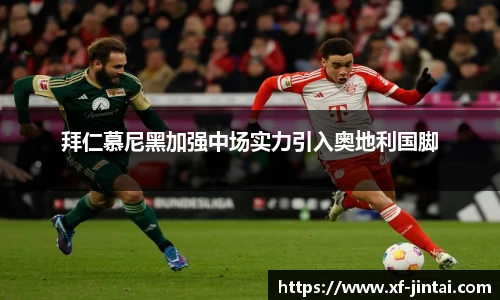 拜仁慕尼黑加强中场实力引入奥地利国脚