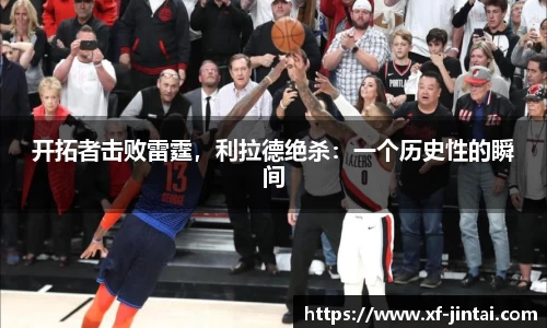开拓者击败雷霆，利拉德绝杀：一个历史性的瞬间