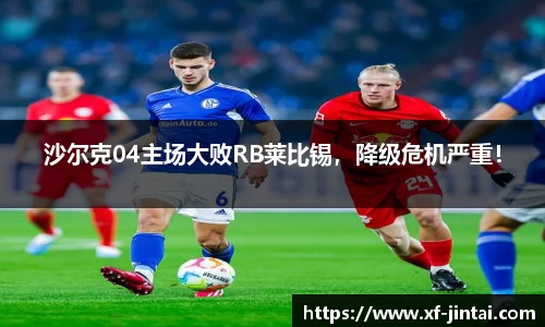 沙尔克04主场大败RB莱比锡，降级危机严重！
