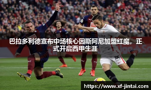 巴拉多利德宣布中场核心因斯阿尼加盟红魔，正式开启西甲生涯