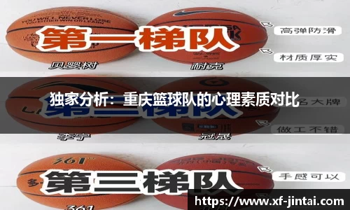 独家分析：重庆篮球队的心理素质对比