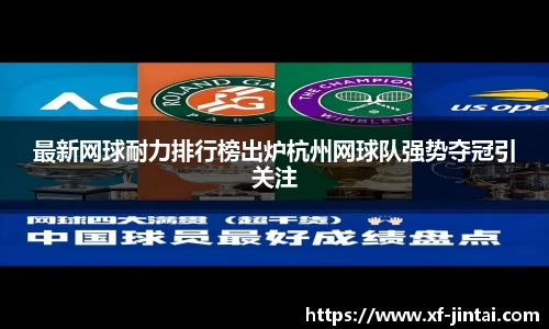 最新网球耐力排行榜出炉杭州网球队强势夺冠引关注