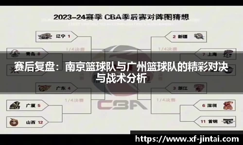 赛后复盘：南京篮球队与广州篮球队的精彩对决与战术分析