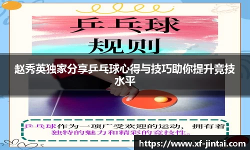 赵秀英独家分享乒乓球心得与技巧助你提升竞技水平