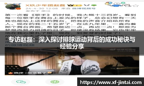 专访赵磊：深入探讨排球运动背后的成功秘诀与经验分享