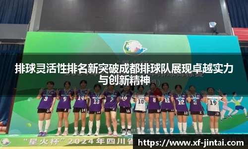 排球灵活性排名新突破成都排球队展现卓越实力与创新精神