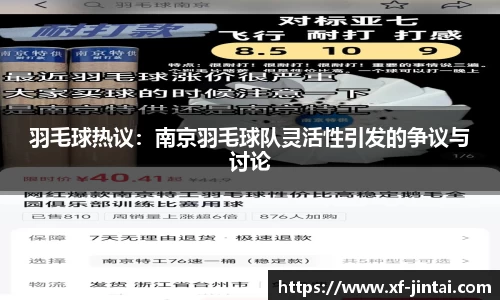 羽毛球热议：南京羽毛球队灵活性引发的争议与讨论
