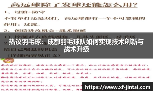 热议羽毛球：成都羽毛球队如何实现技术创新与战术升级