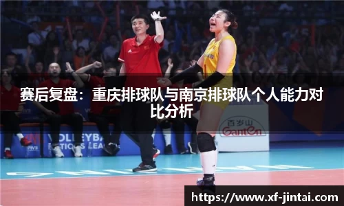 赛后复盘：重庆排球队与南京排球队个人能力对比分析