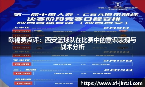 欧锦赛点评：西安篮球队在比赛中的意识表现与战术分析