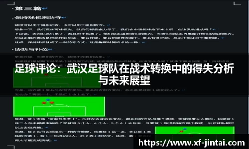 足球评论：武汉足球队在战术转换中的得失分析与未来展望