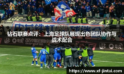 钻石联赛点评：上海足球队展现出色团队协作与战术配合