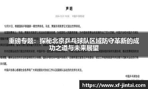 重磅专题：探秘北京乒乓球队区域防守革新的成功之道与未来展望