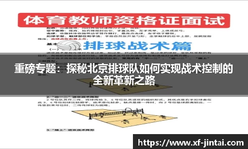 重磅专题：探秘北京排球队如何实现战术控制的全新革新之路