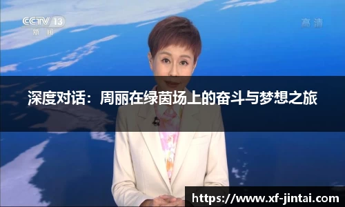 深度对话：周丽在绿茵场上的奋斗与梦想之旅