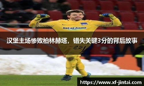 汉堡主场惨败柏林赫塔，错失关键3分的背后故事
