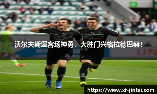 沃尔夫斯堡客场神勇，大胜门兴格拉德巴赫！