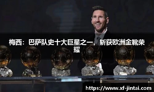 梅西：巴萨队史十大巨星之一，斩获欧洲金靴荣耀