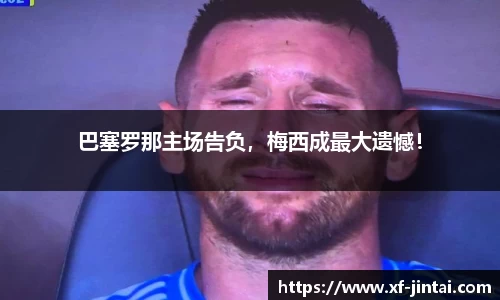 巴塞罗那主场告负，梅西成最大遗憾！