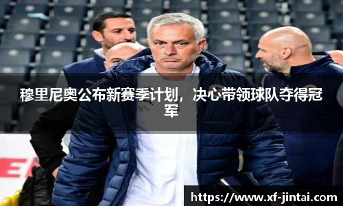 穆里尼奥公布新赛季计划，决心带领球队夺得冠军