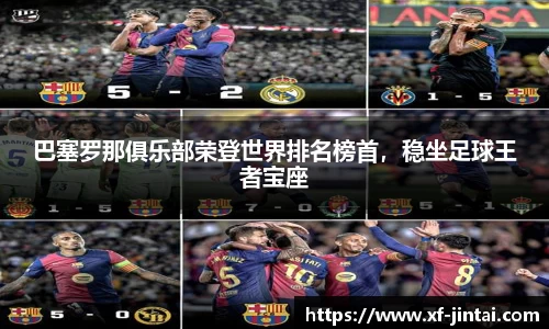 巴塞罗那俱乐部荣登世界排名榜首，稳坐足球王者宝座