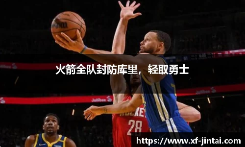 火箭全队封防库里，轻取勇士