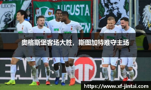 奥格斯堡客场大胜，斯图加特难守主场