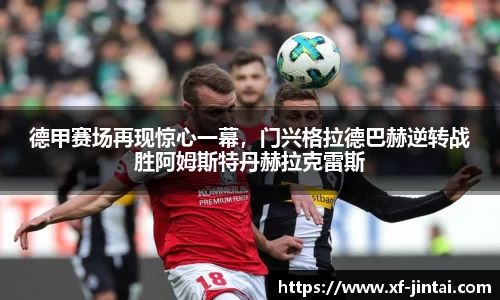 德甲赛场再现惊心一幕，门兴格拉德巴赫逆转战胜阿姆斯特丹赫拉克雷斯