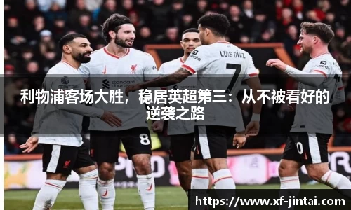 利物浦客场大胜，稳居英超第三：从不被看好的逆袭之路