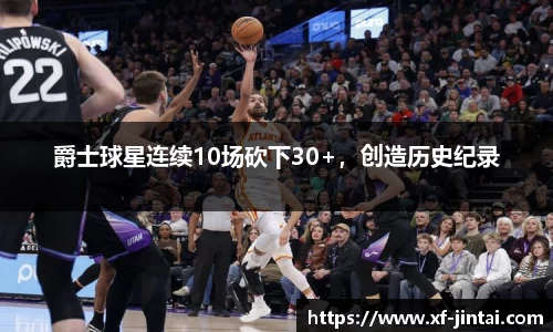爵士球星连续10场砍下30+，创造历史纪录