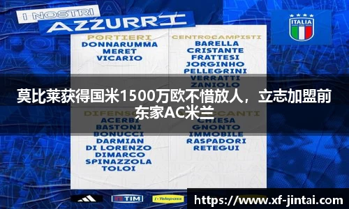 莫比莱获得国米1500万欧不惜放人，立志加盟前东家AC米兰